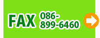 24時間受付。FAXでのお問合せお申込み